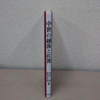 中世の越後と佐渡 : 遺物と文書が語る中世的世界 ＜環日本海歴史民俗学叢書 7＞