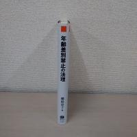 年齢差別禁止の法理