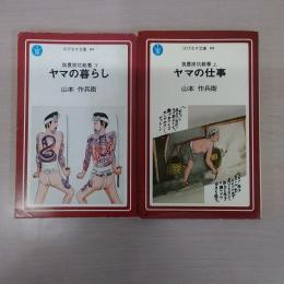 筑豊炭鉱絵巻 上下巻セット ＜ぱぴるす文庫＞