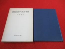 維新政権の直属軍隊