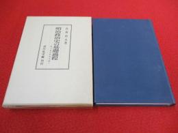 明治政治史の基礎過程　地方政治状況史論