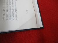明治政治史の基礎過程　地方政治状況史論