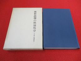 維新政権の秩禄処分　天皇制と廃藩置県