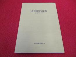 佐渡能楽史序説　現存能舞台三五棟 【新潟県佐渡島】