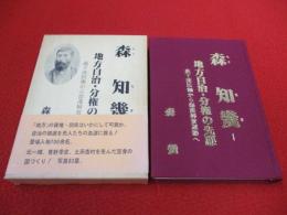 森知幾　地方自治・分権の先駆 最下流民権から部落解放運動へ