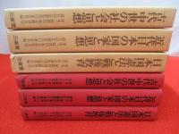 家永三郎教授東京教育大学退官記念論集　全3巻揃い