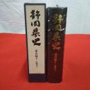 静岡県史 通史編 5 近現代 1