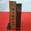 埼玉史料辞典