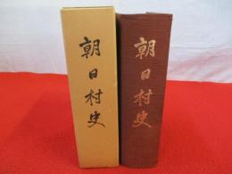 朝日村史 【旧新潟県岩船郡】