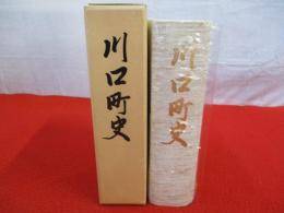 川口町史 【旧新潟県北魚沼郡】