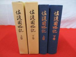 佐渡国略記　上下巻揃い