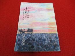 私の軍記　満州からシベリアへ