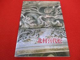 北村喜代松　宮彫りの名工