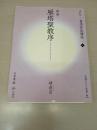 雁塔聖教序[楷書/唐・褚遂良] (改訂版 書道技法講座 4)