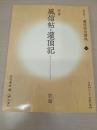 風信帖・灌頂記[行書/平安・空海] (改訂版 書道技法講座 10)