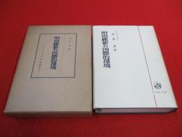 明治維新の国際的環境