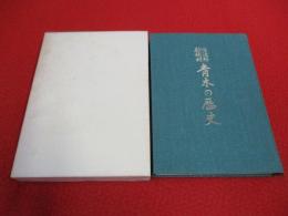 佐渡郡新穂村 青木の歴史 【新潟県】