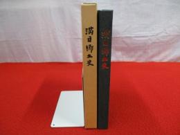 満日郷土史 【旧新潟県新津市】