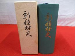 新穂村史 【新潟県佐渡島】