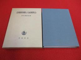近衛新体制と大政翼賛会