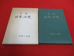 燕郷 口碑と伝説 【新潟県燕市】