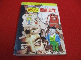 ぼくらの探偵大学