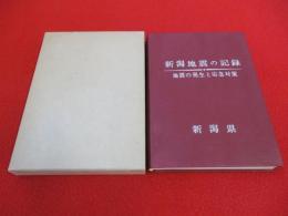 新潟地震の記録　地震の発生と応急対策