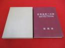 新潟地震の記録　地震の発生と応急対策