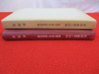 新潟地震の記録　地震の発生と応急対策