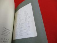 新潟地震の記録　地震の発生と応急対策