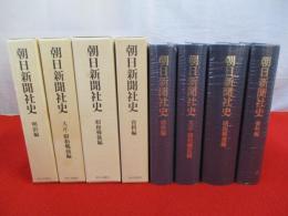 朝日新聞社史　全4巻揃い