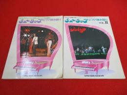 チューリップ ピアノ弾き語り　Vol.1+2　2冊セット