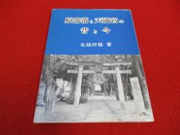 原部落と天満宮の昔と今 【旧新潟県中魚沼郡】