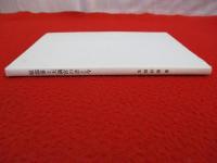 原部落と天満宮の昔と今 【旧新潟県中魚沼郡】