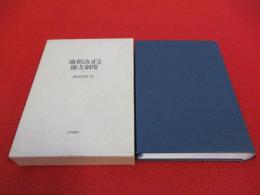 地租改正と地方制度
