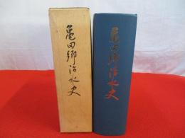 亀田郷治水史 【新潟県】