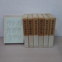 植村正久著作集 全7巻揃い
