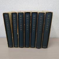植村正久著作集 全7巻揃い