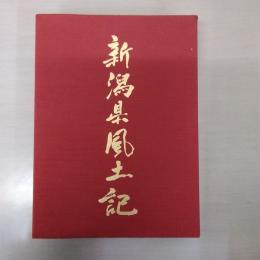 新潟県風土記