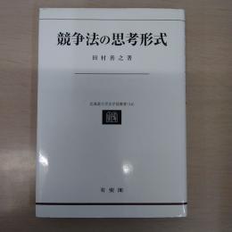競争法の思考形式