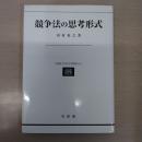 競争法の思考形式