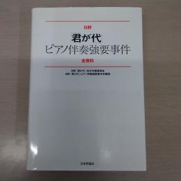 日野「君が代」ピアノ伴奏強要事件全資料