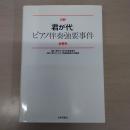 日野「君が代」ピアノ伴奏強要事件全資料