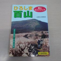 ひろしま百山