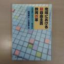 地域における新自由主義教育改革 : 学校選択、学力テスト、教育特区