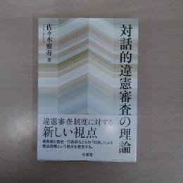 対話的違憲審査の理論