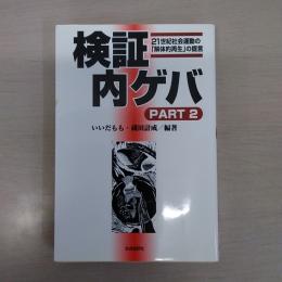 検証内ゲバ PART2