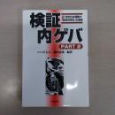 検証内ゲバ PART2