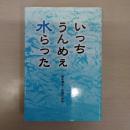 いっちうんめぇ水らった : 聞き書き・新潟水俣病