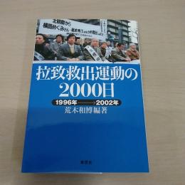拉致救出運動の2000日 : 1996年→2002年